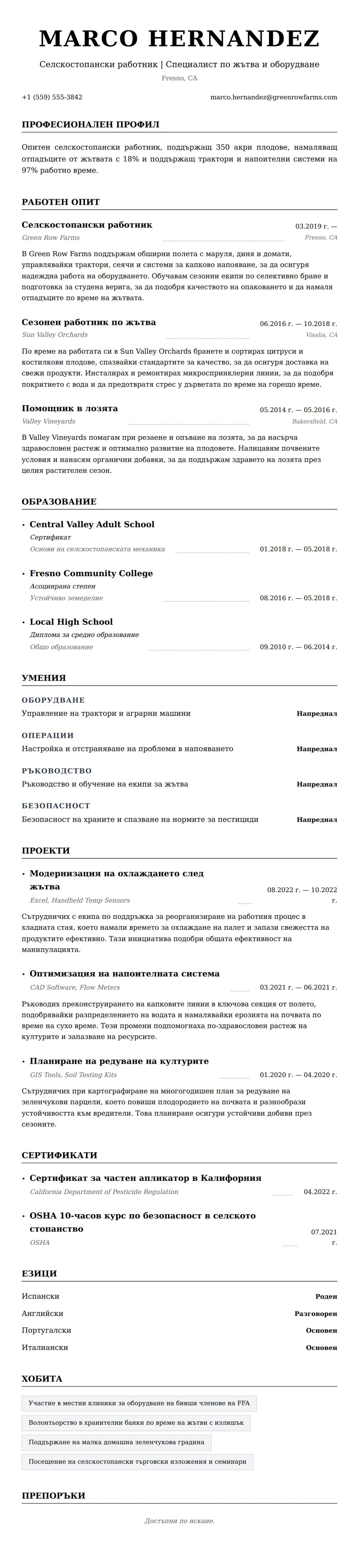 Преглед на резюме за Пример за резюме на селскостопански работник