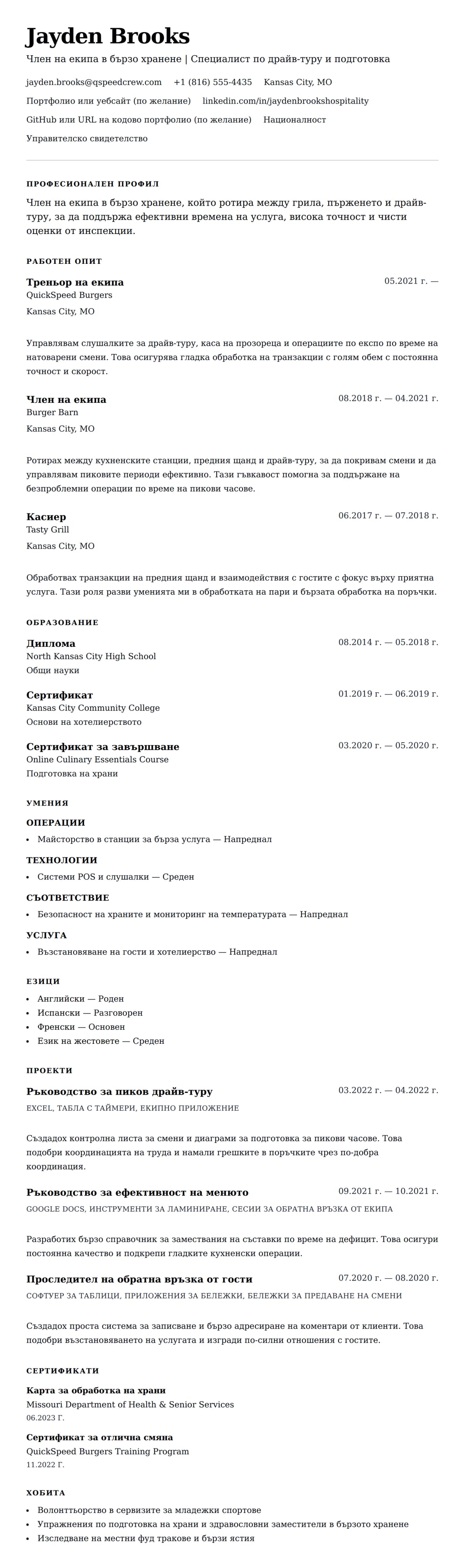 Преглед на резюме за Пример за резюме на работник в бързо хранене