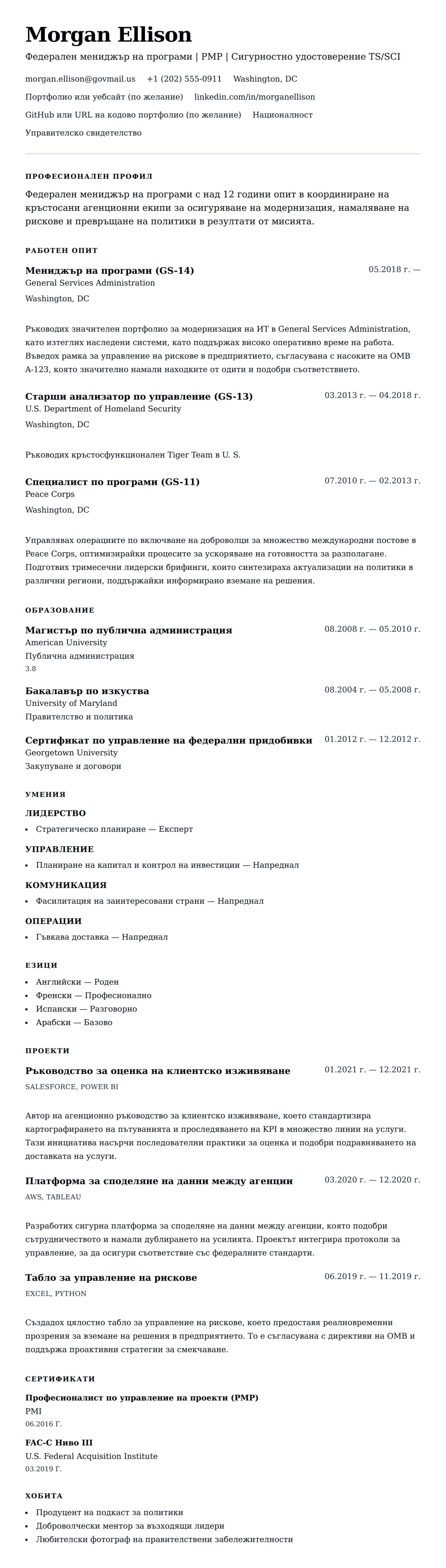 Преглед на резюме за Пример за резюме на федерален служител