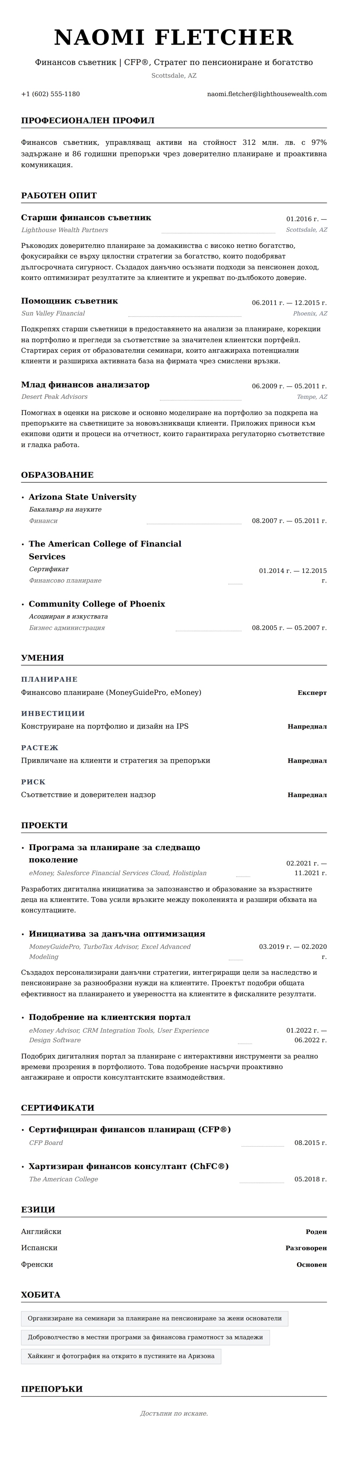 Преглед на резюме за Пример за резюме на финансов съветник