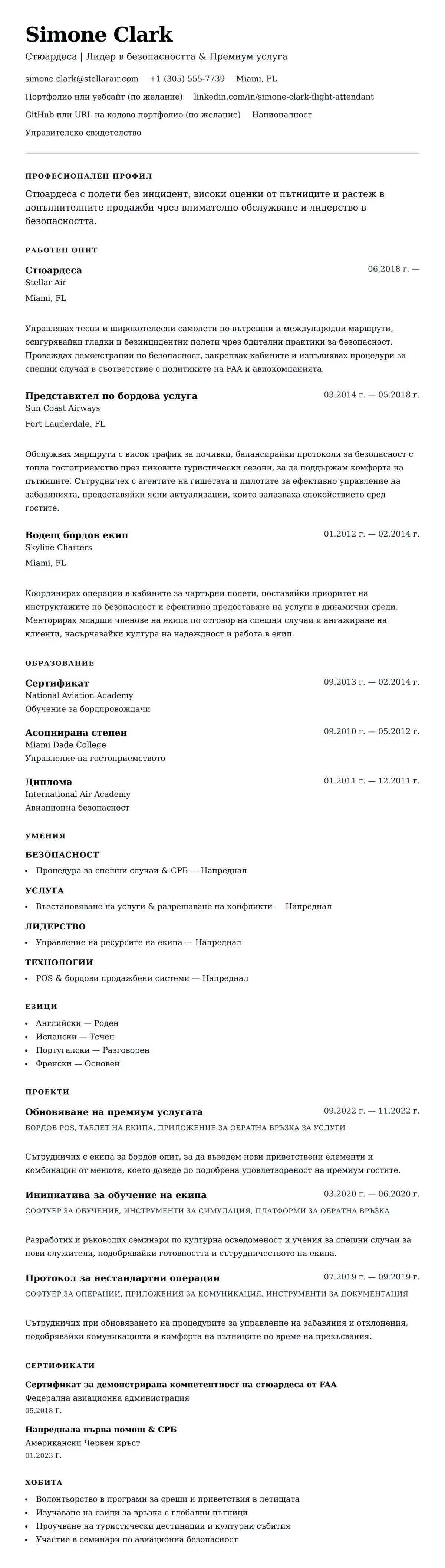 Преглед на резюме за Пример за резюме на стюардеса