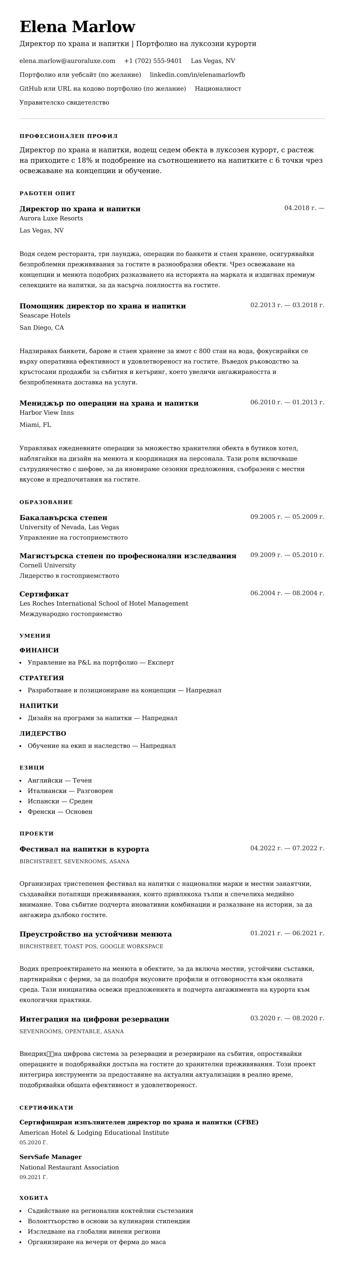 Преглед на резюме за Пример за резюме на Директор по храна и напитки