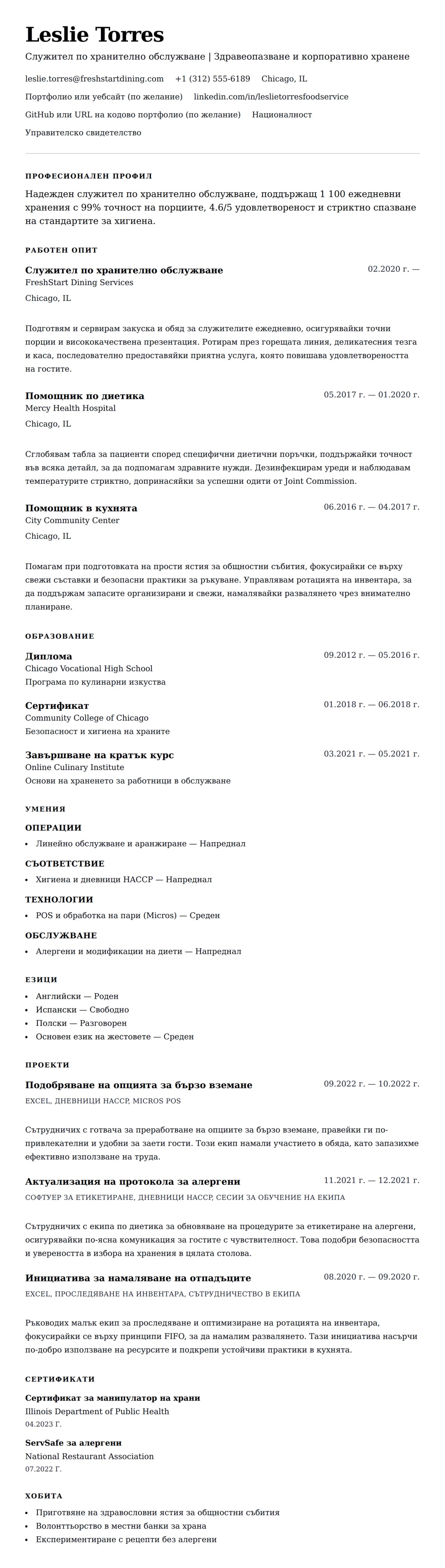 Преглед на резюме за Пример за резюме на служител по хранително обслужване