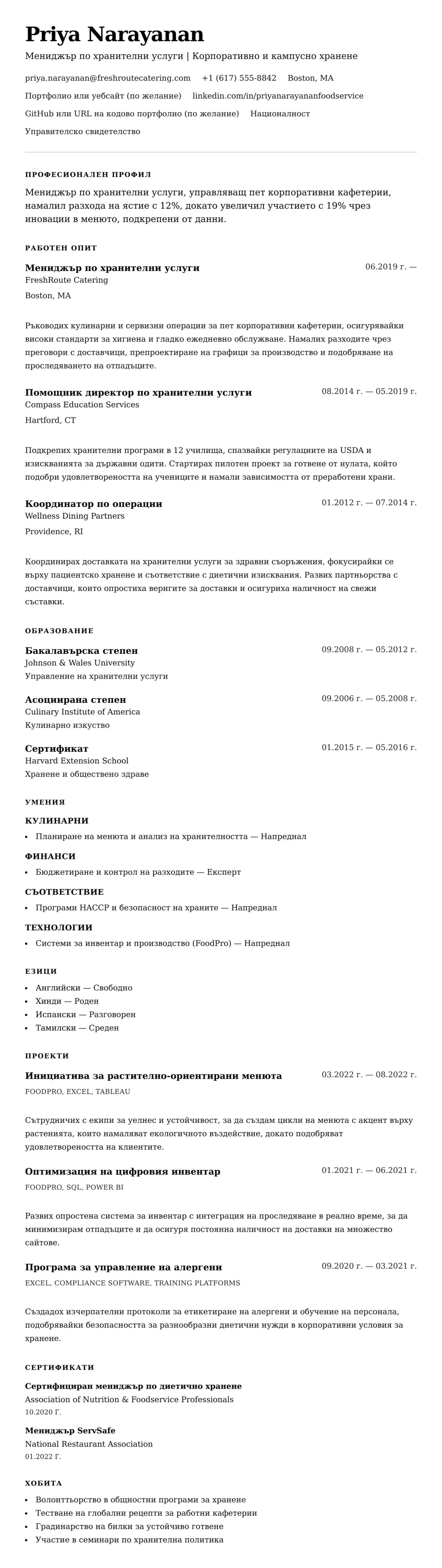 Преглед на резюме за Пример за резюме на мениджър по хранителни услуги