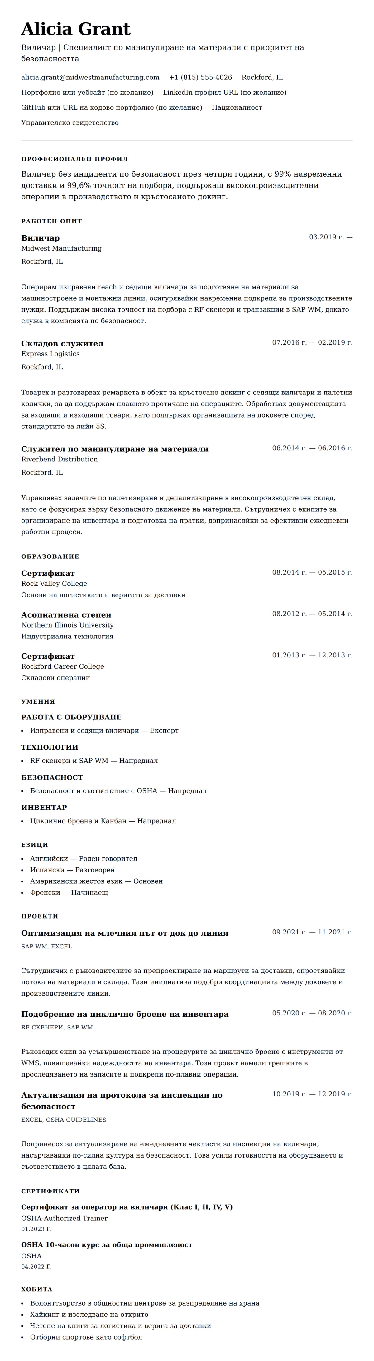 Преглед на резюме за Пример за резюме на виличар