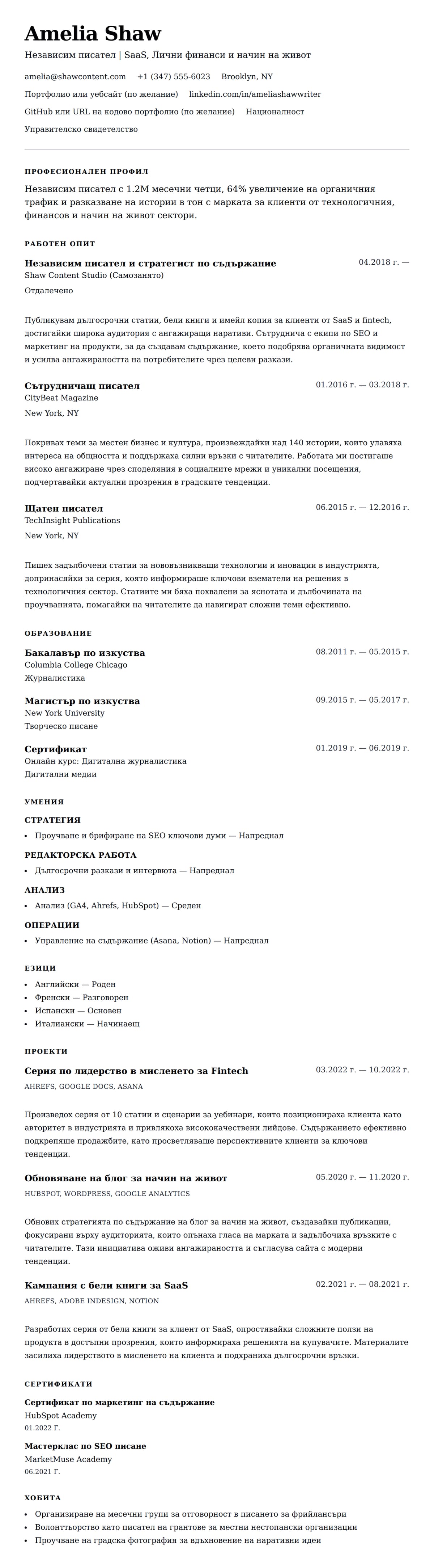 Преглед на резюме за Пример за резюме на независим писател