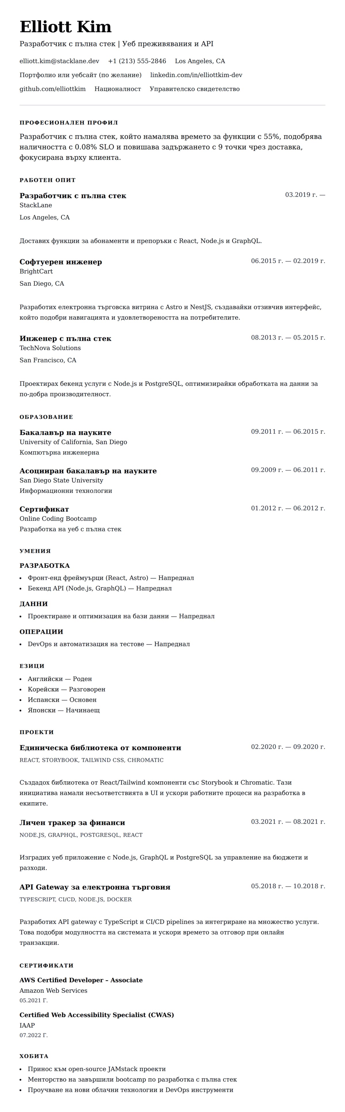 Преглед на резюме за Пример за резюме на разработчик с пълна стек