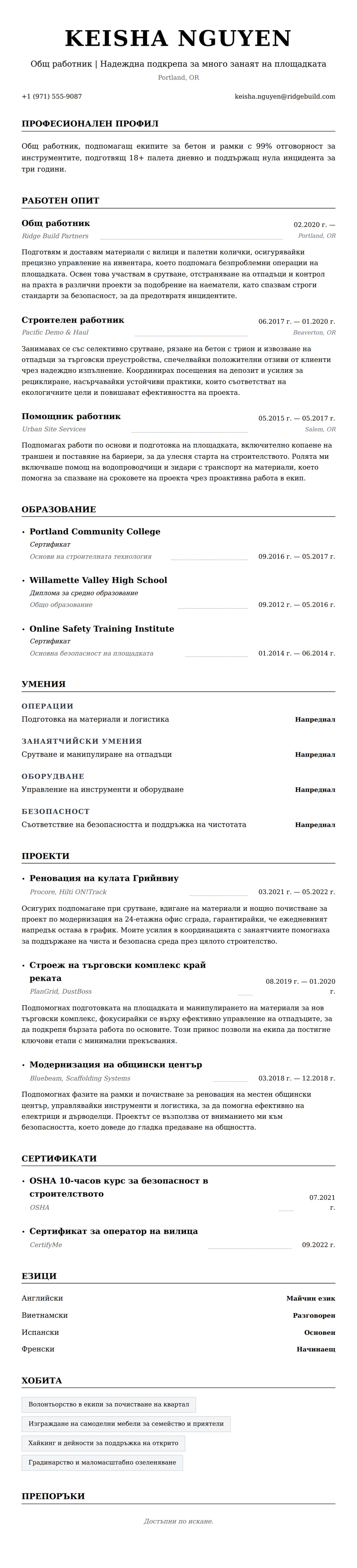 Преглед на резюме за Пример за резюме на общ работник