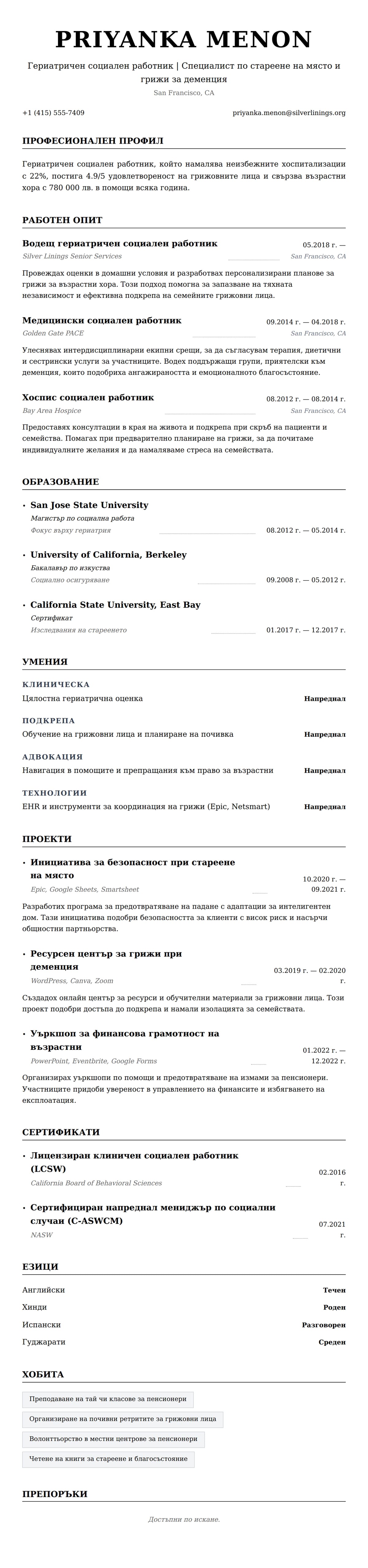 Преглед на резюме за Пример за резюме на гериатричен социален работник
