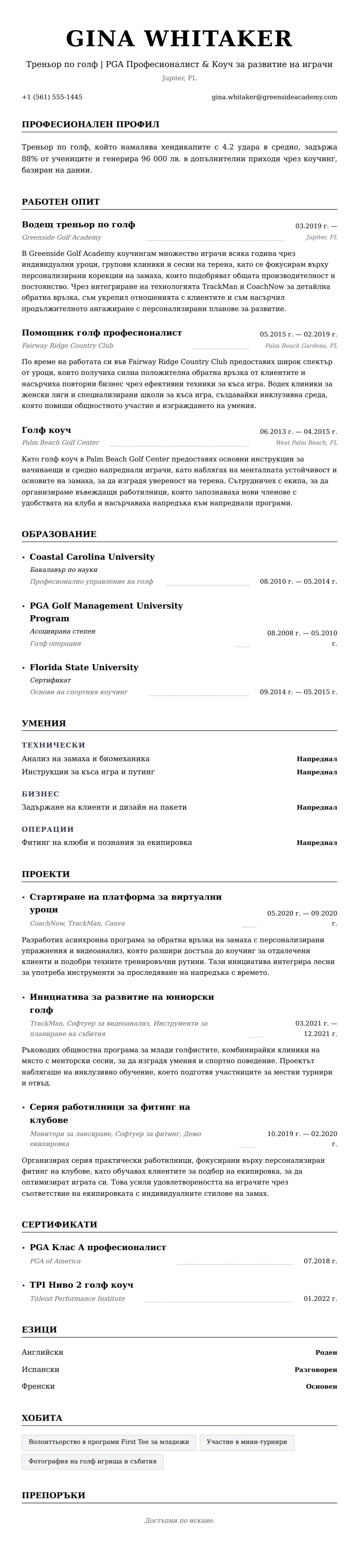 Преглед на резюме за Пример за резюме на треньор по голф