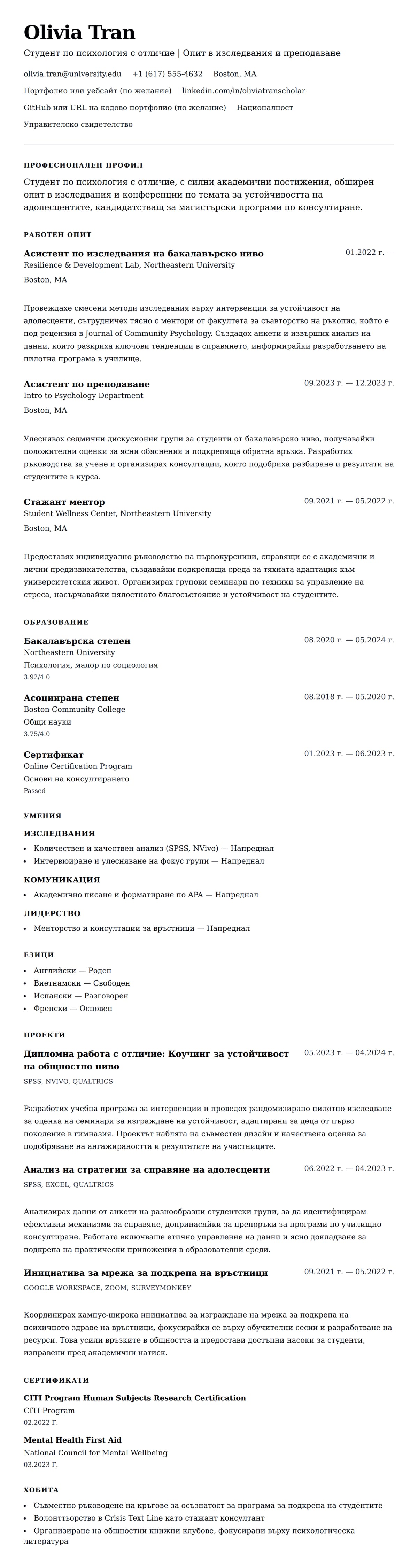 Преглед на резюме за Пример за CV на кандидат за магистърска степен