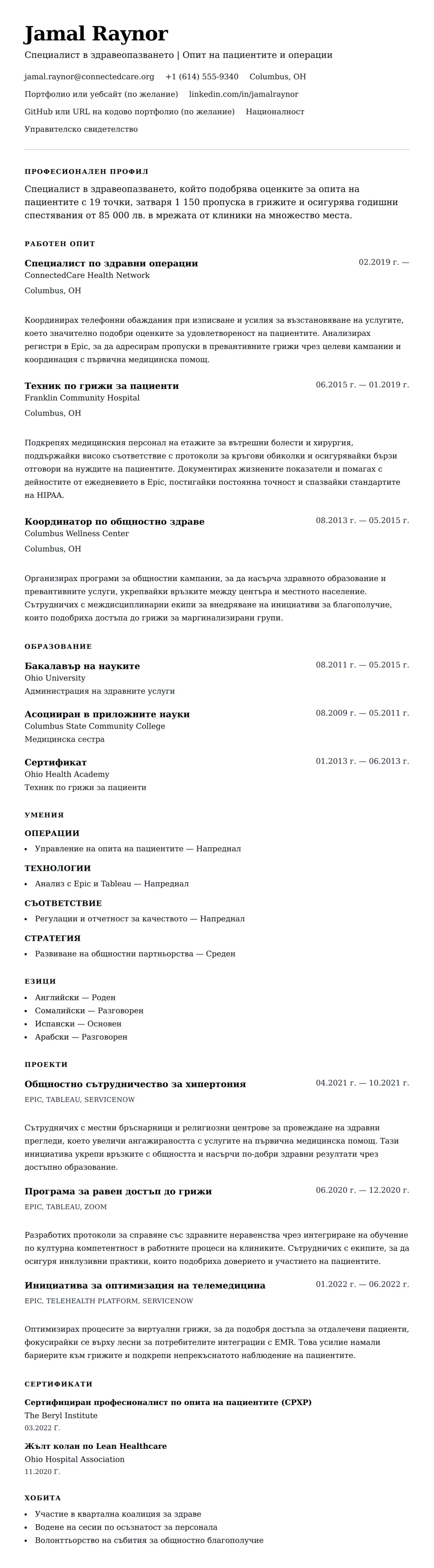 Преглед на резюме за Пример за резюме на специалист в здравеопазването