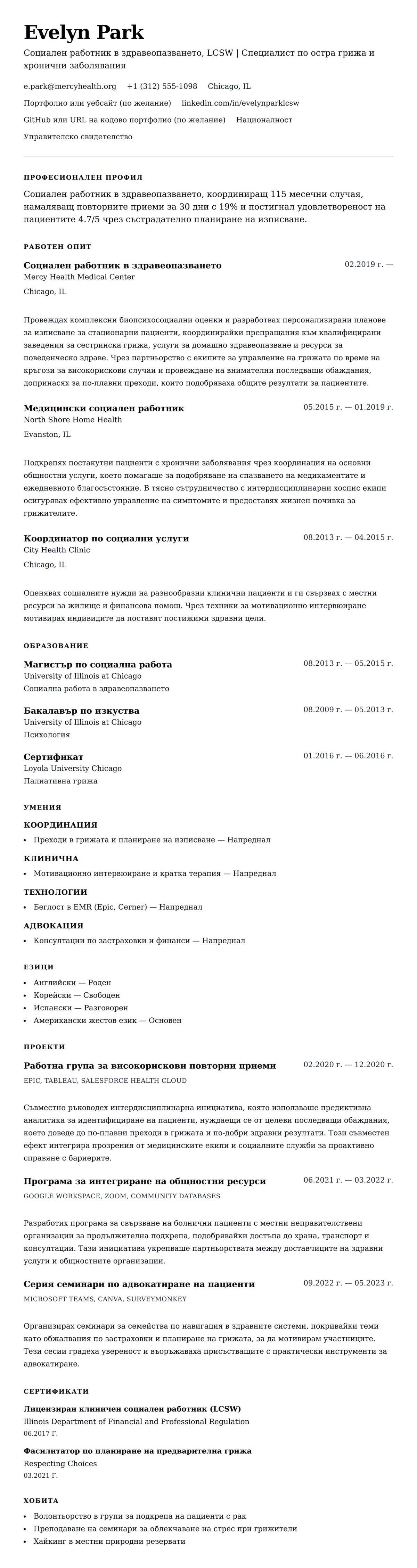 Преглед на резюме за Пример за CV на социален работник в здравеопазването