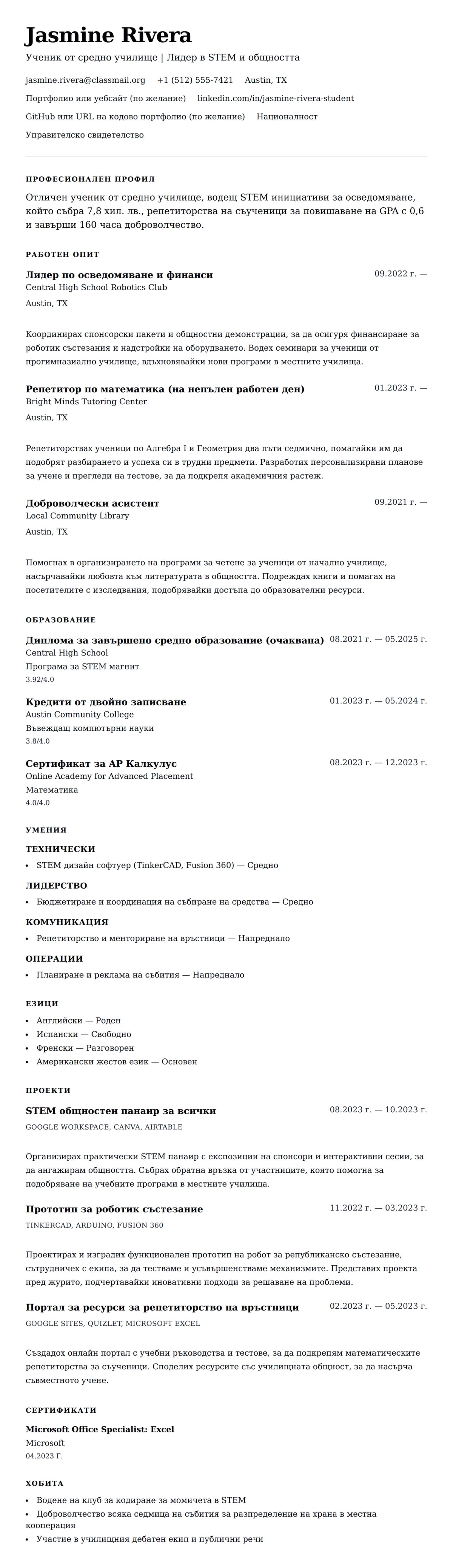 Преглед на резюме за Пример за резюме на ученик от средно училище