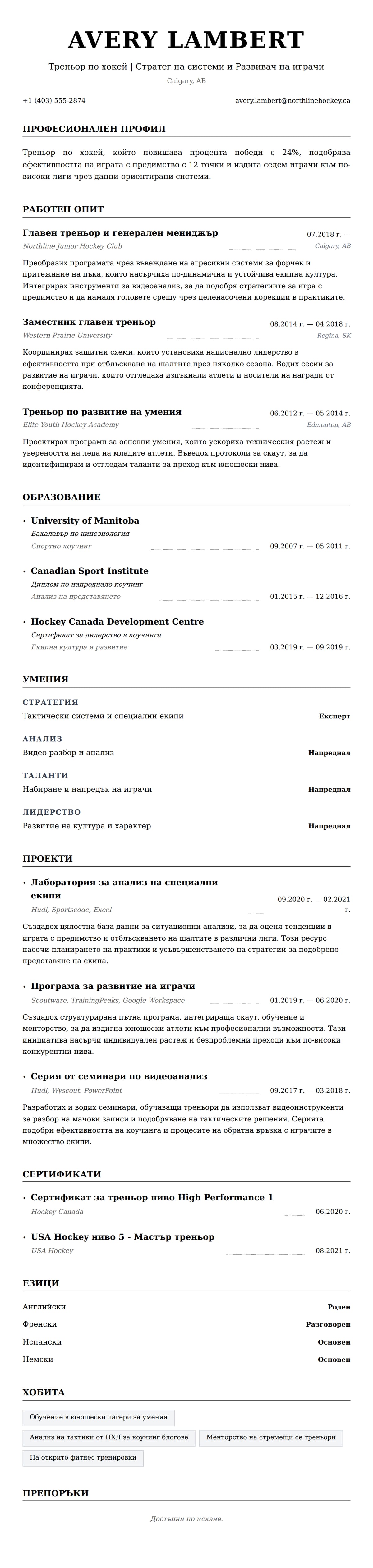 Преглед на резюме за Пример за резюме на треньор по хокей