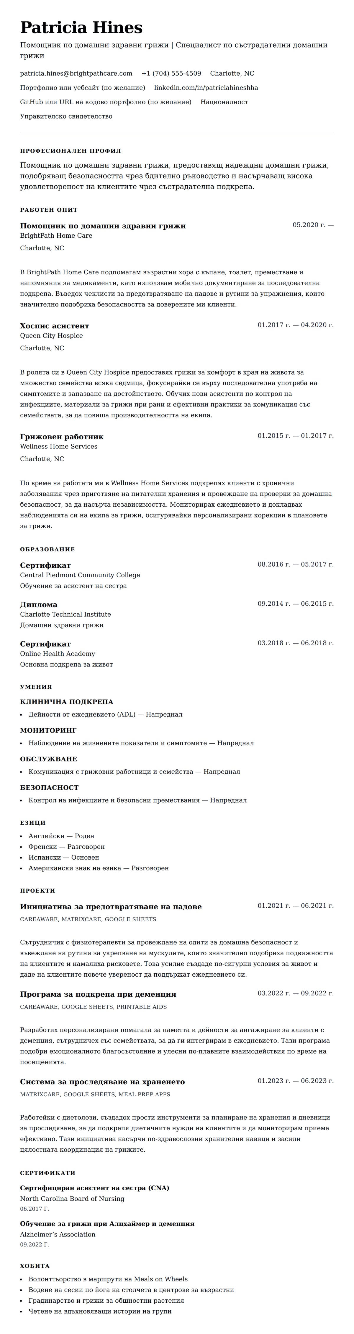 Преглед на резюме за Пример за CV на Помощник по домашни здравни грижи