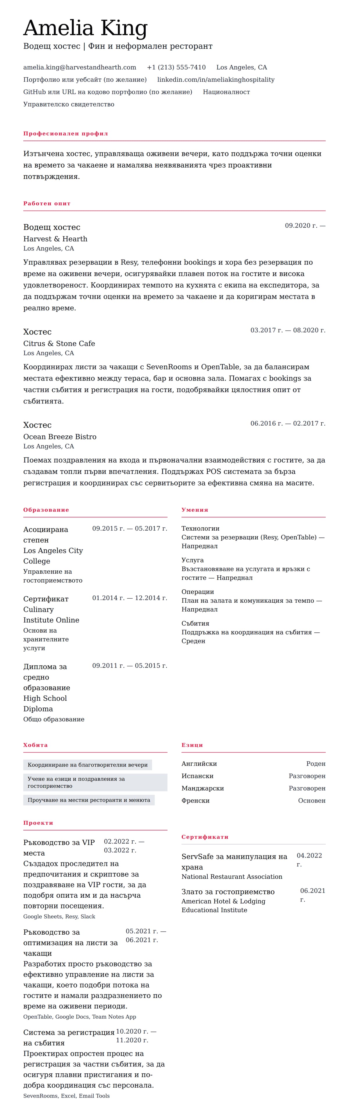 Преглед на резюме за Пример за резюме на хостес