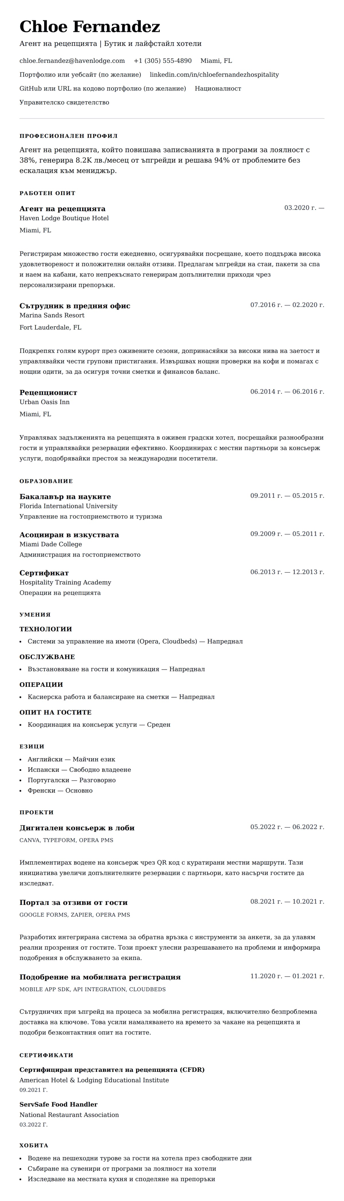 Преглед на резюме за Пример за резюме на служител на рецепцията в хотел