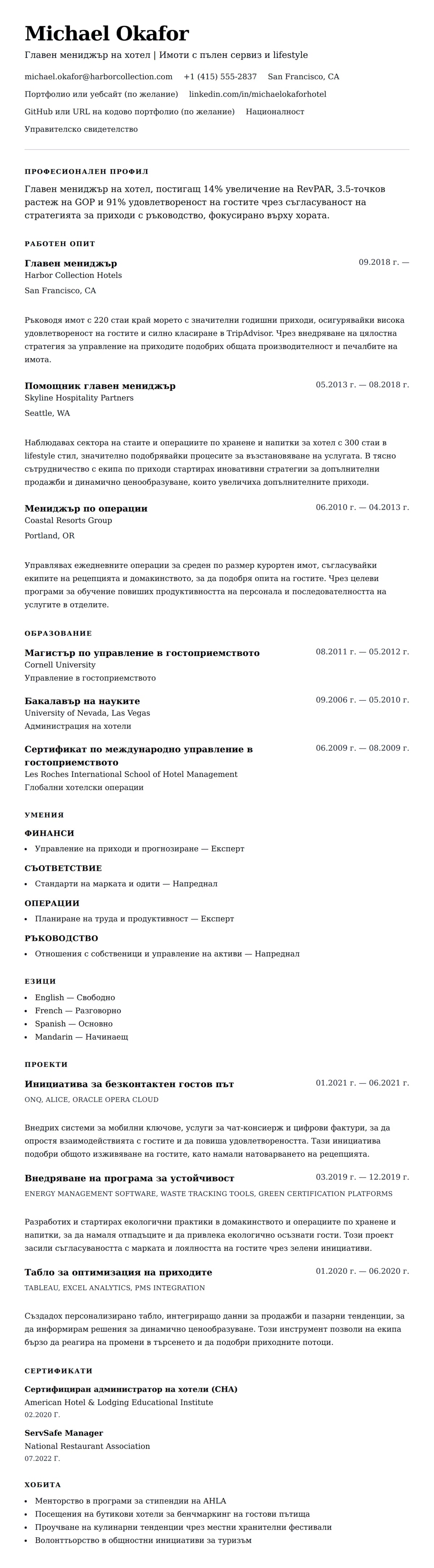 Преглед на резюме за Пример за CV в управлението на хотели