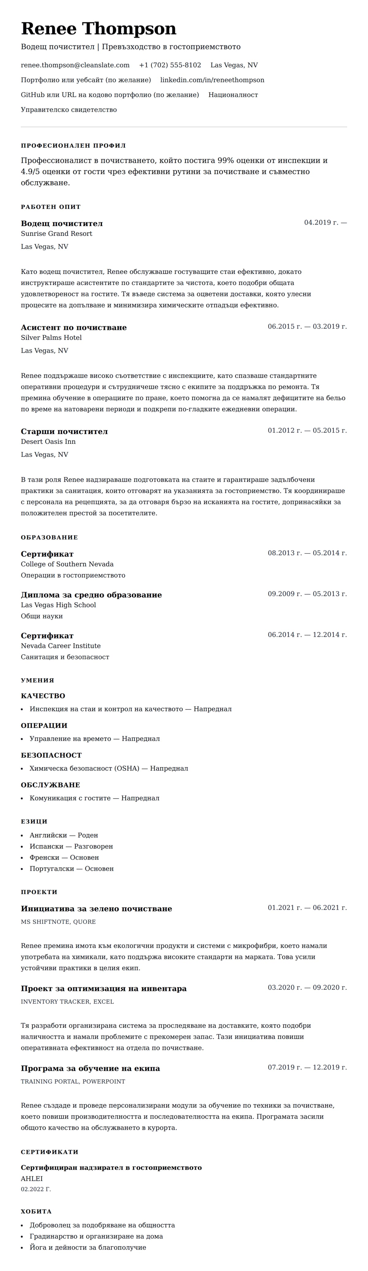 Преглед на резюме за Пример за CV за почистване
