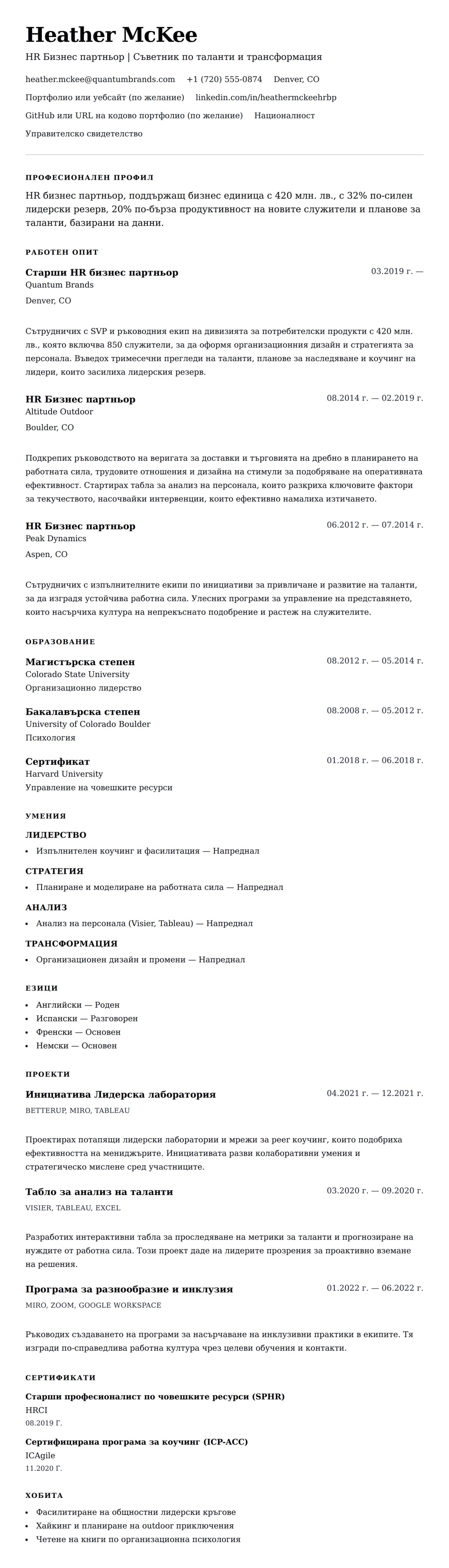 Преглед на резюме за Пример за резюме на HR бизнес партньор