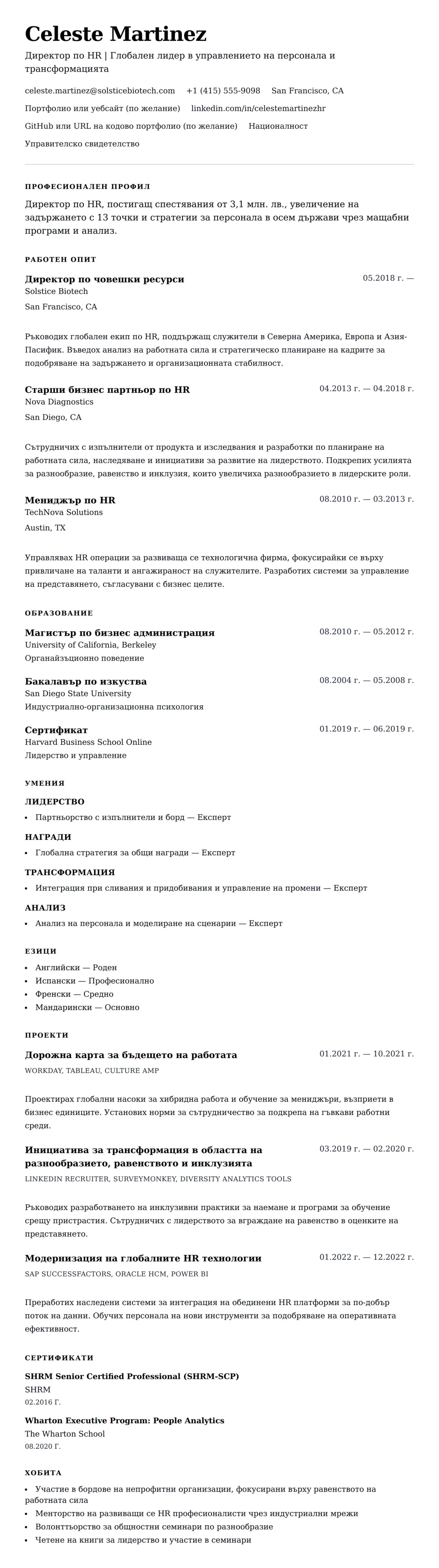 Преглед на резюме за Пример за резюме на Директор по човешки ресурси