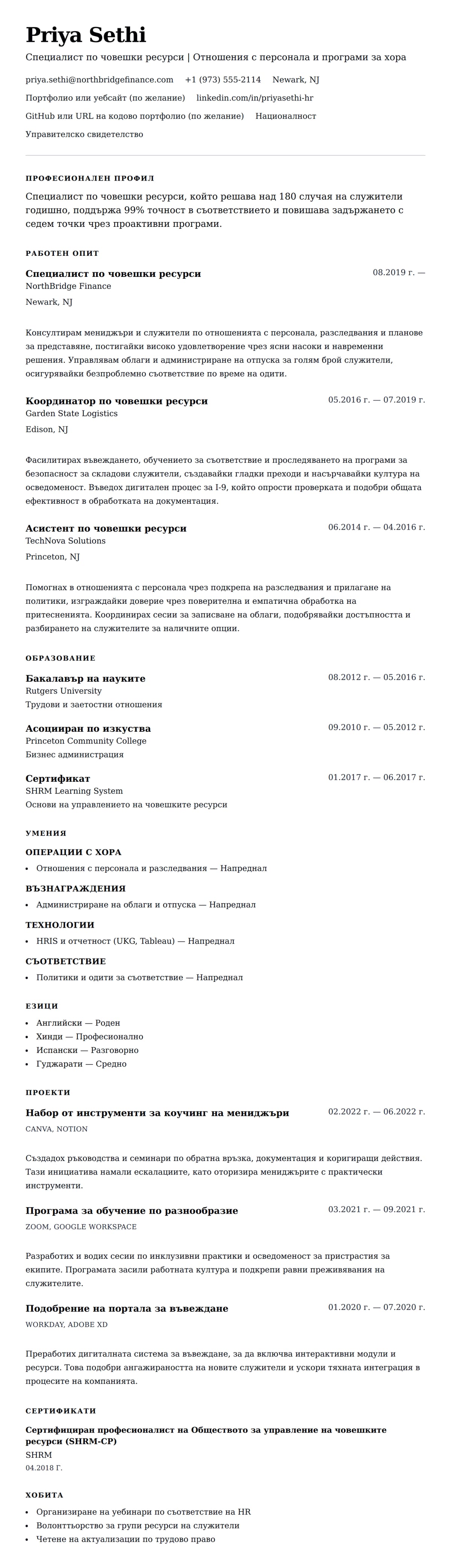 Преглед на резюме за Пример за резюме на специалист по човешки ресурси