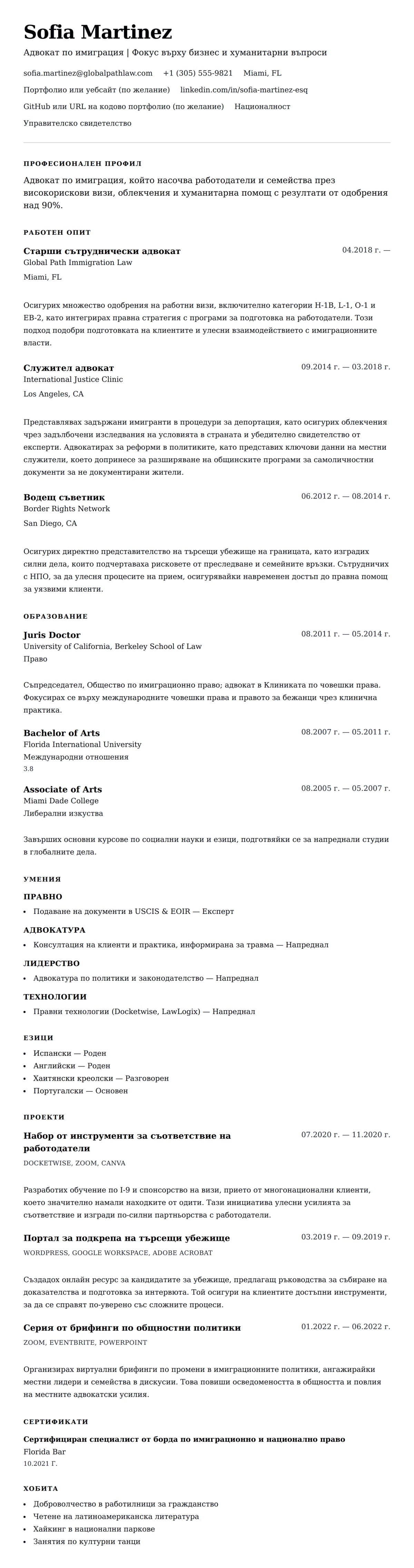 Преглед на резюме за Пример за резюме на адвокат по имиграционно право