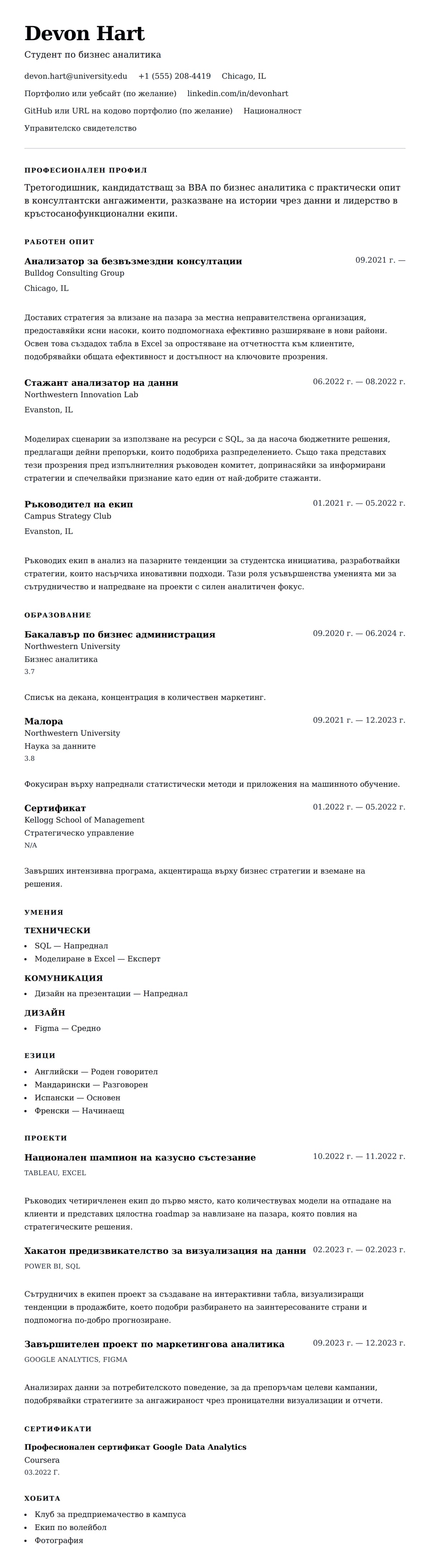 Преглед на резюме за Пример за CV за стажировка