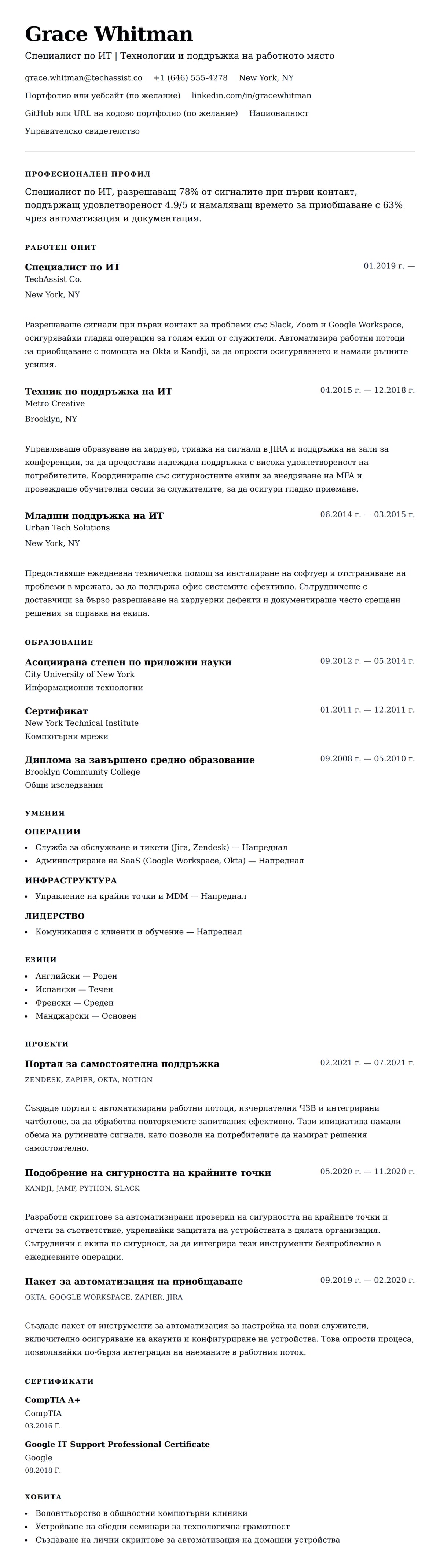 Преглед на резюме за Пример за резюме на специалист по ИТ