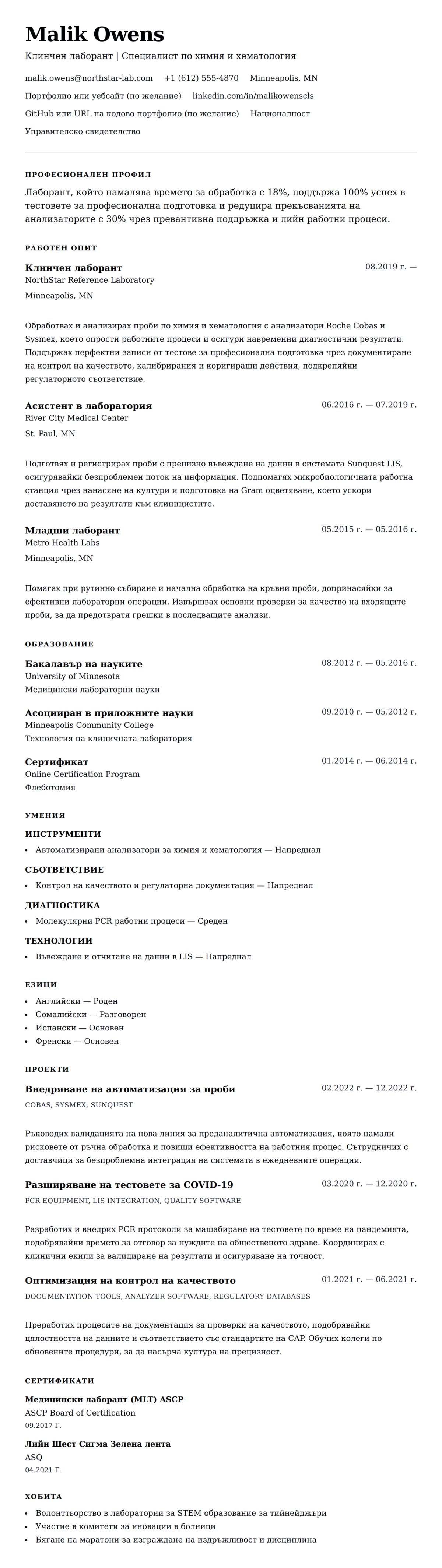 Преглед на резюме за Пример за резюме на лаборант