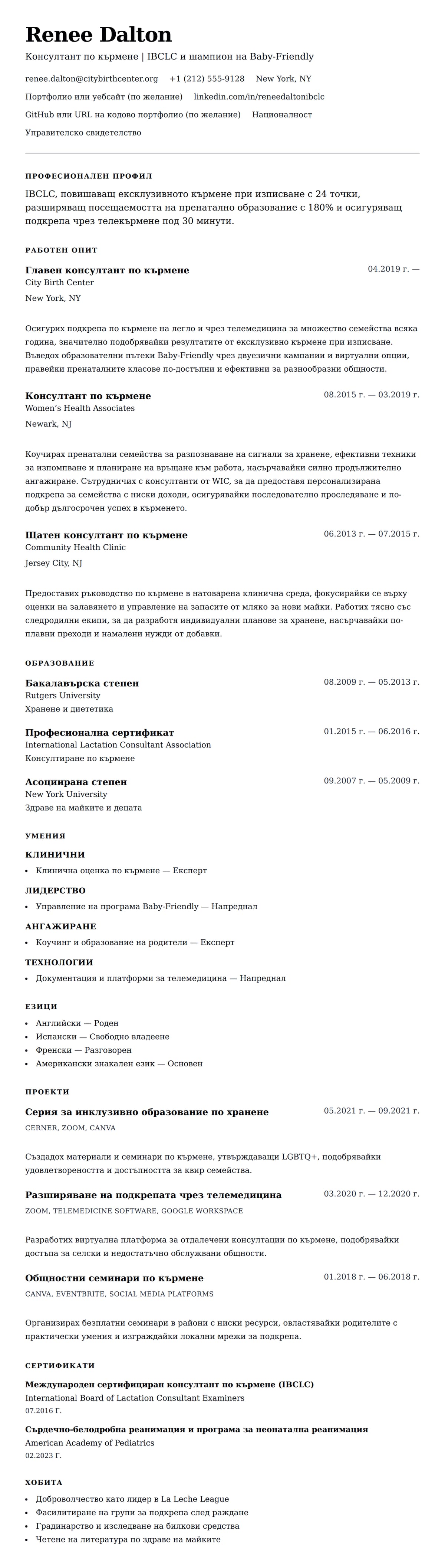Преглед на резюме за Пример за резюме на консултант по кърмене