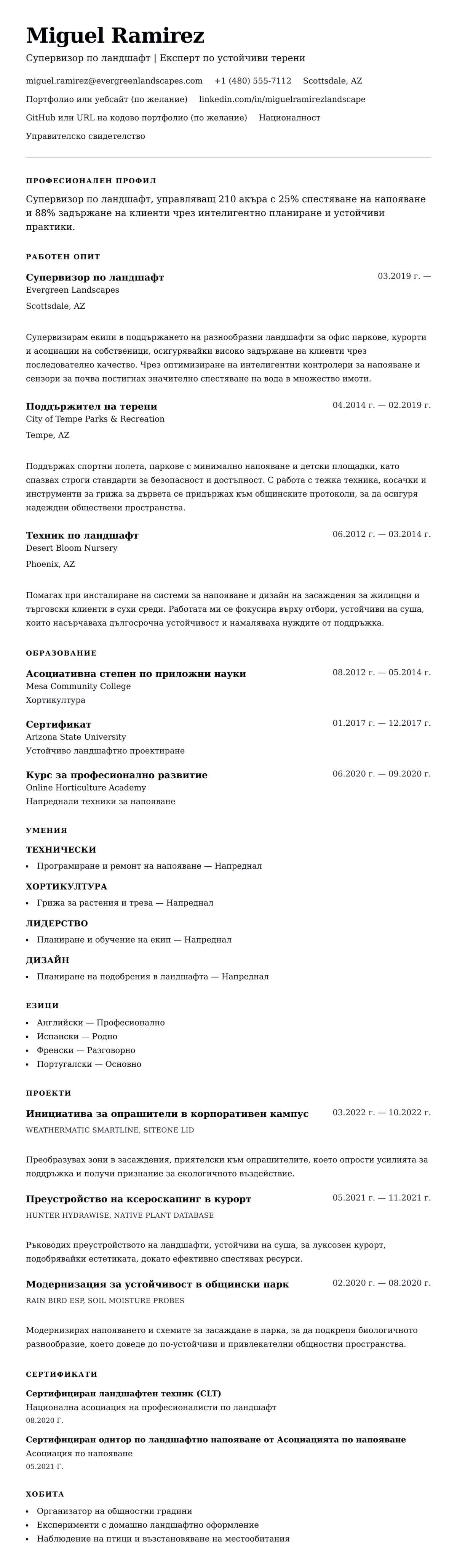 Преглед на резюме за Пример за CV за ландшафтно оформление