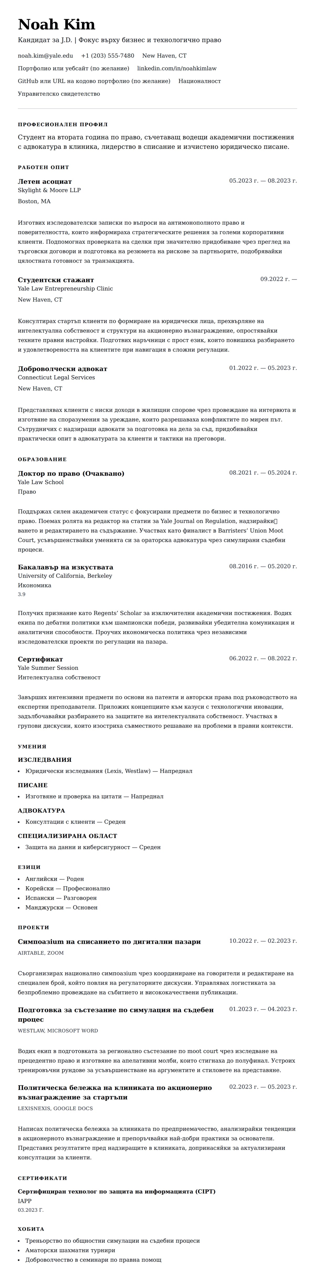 Преглед на резюме за Пример за CV на студент по право
