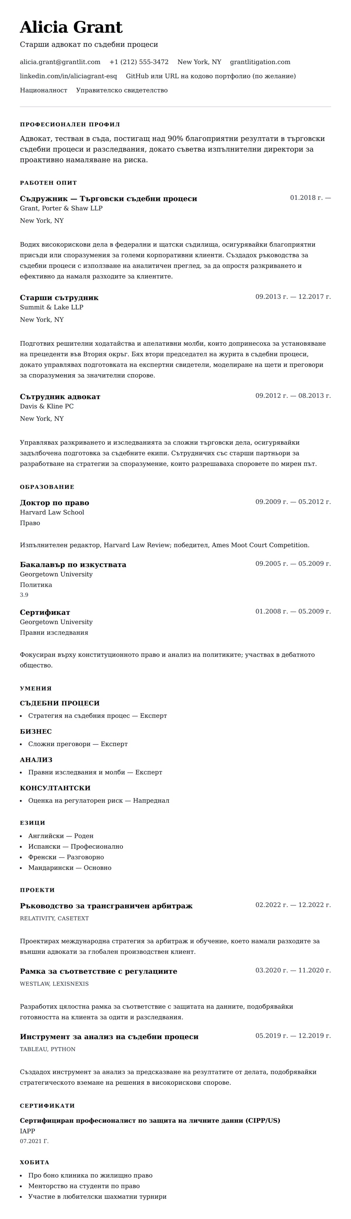 Преглед на резюме за Пример за CV на адвокат