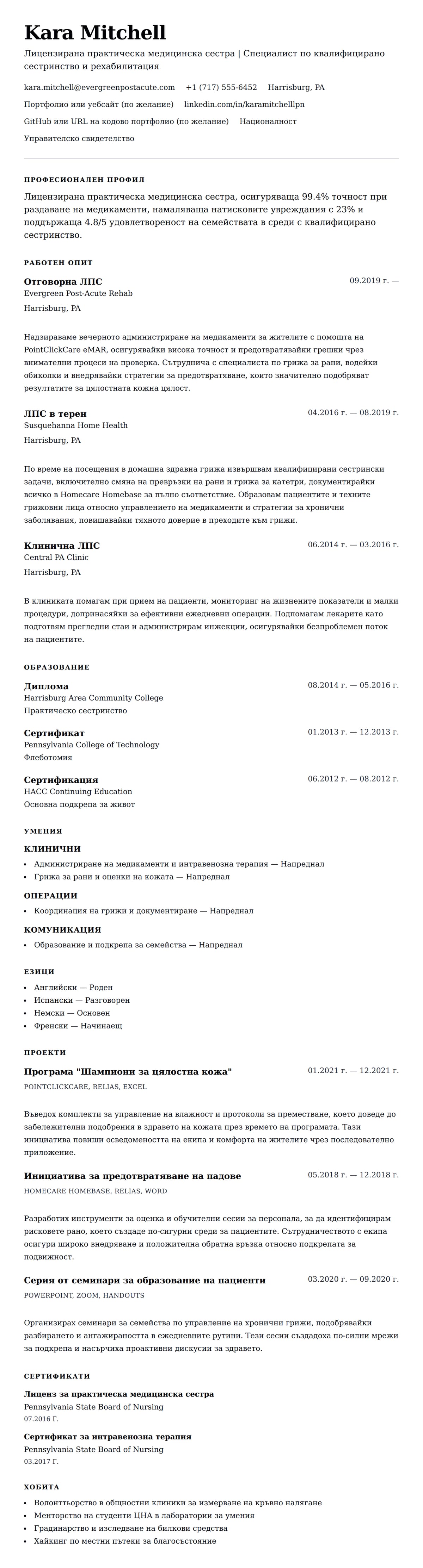 Преглед на резюме за Пример за резюме на лицензирана практическа медицинска сестра (ЛПС)