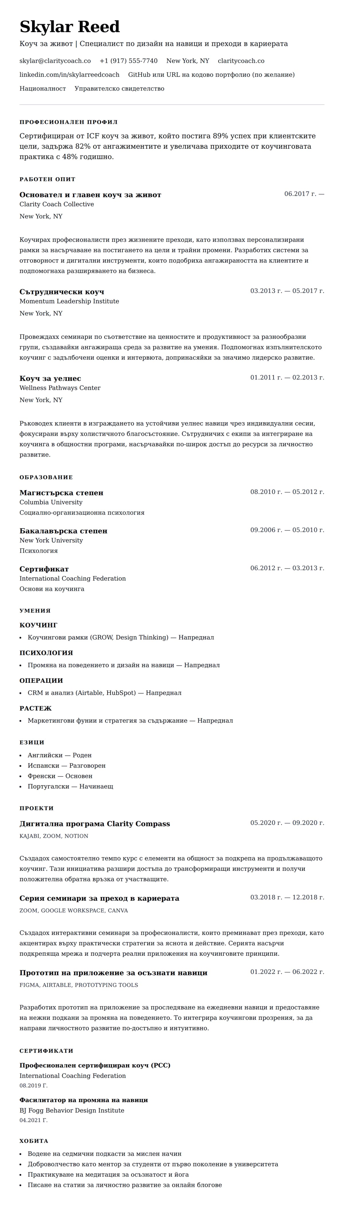 Преглед на резюме за Пример за CV на коуч за живот