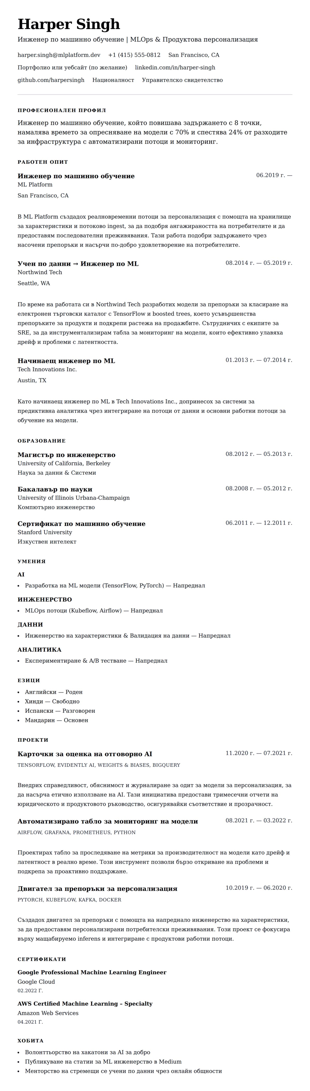 Пример за резюме на инженер по машинно обучение
