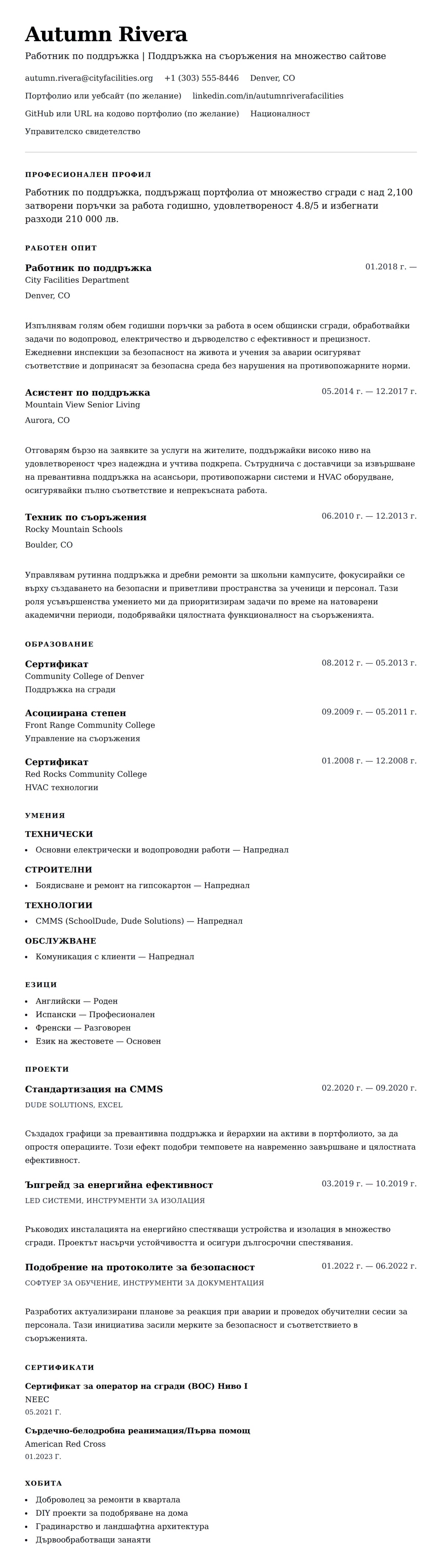 Преглед на резюме за Пример за резюме на работник по поддръжка