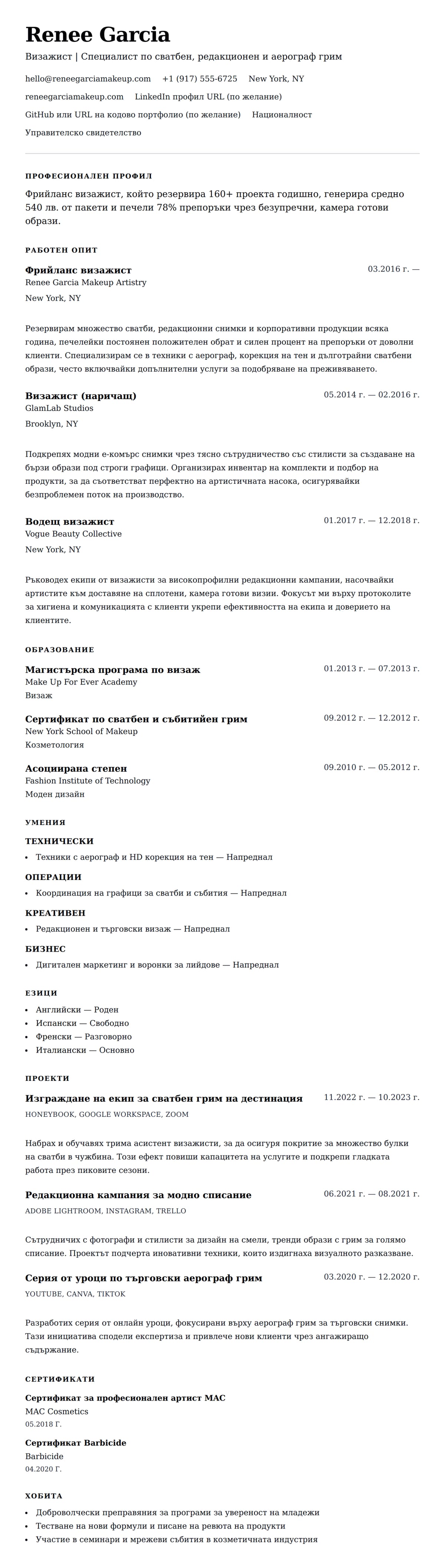 Пример за резюме на визажист