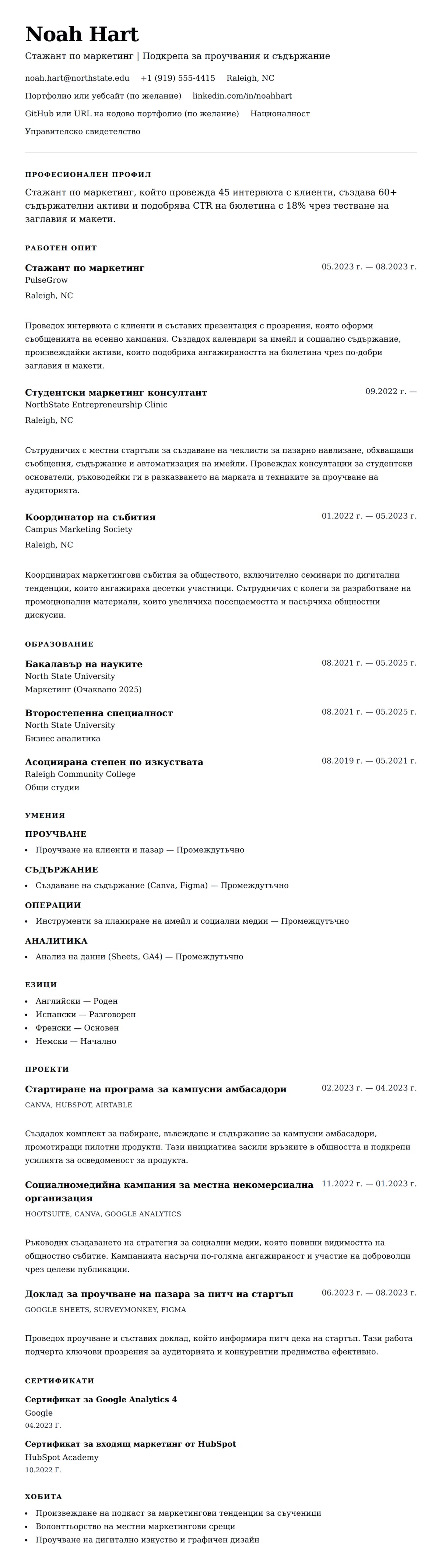 Преглед на резюме за Пример за CV на стажант по маркетинг