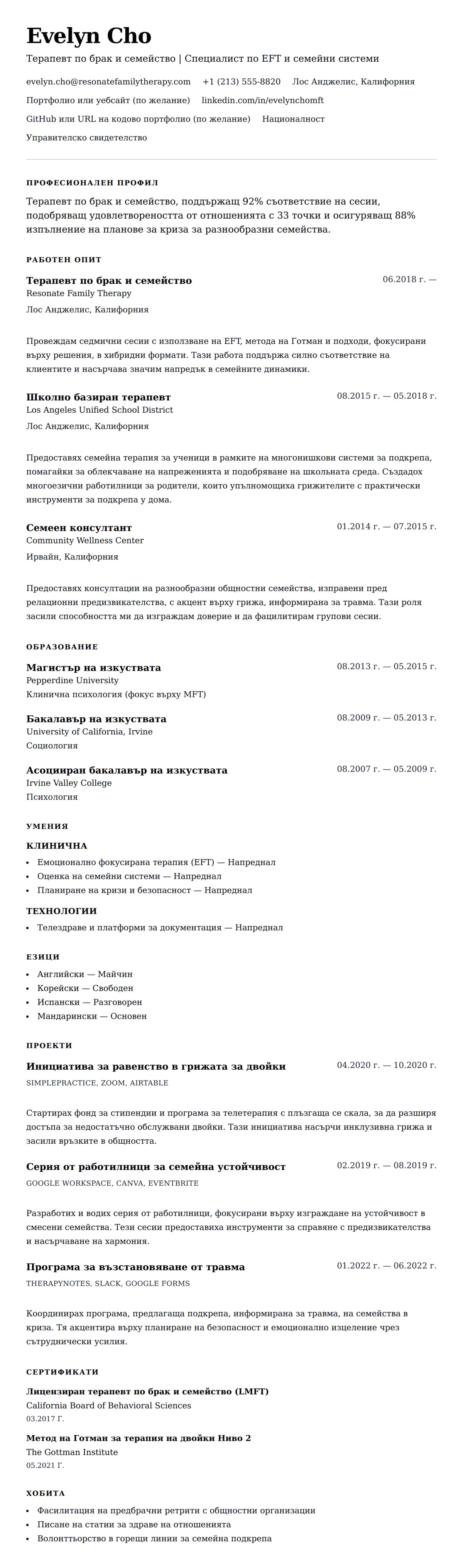 Преглед на резюме за Пример за резюме на терапевт по брак и семейство