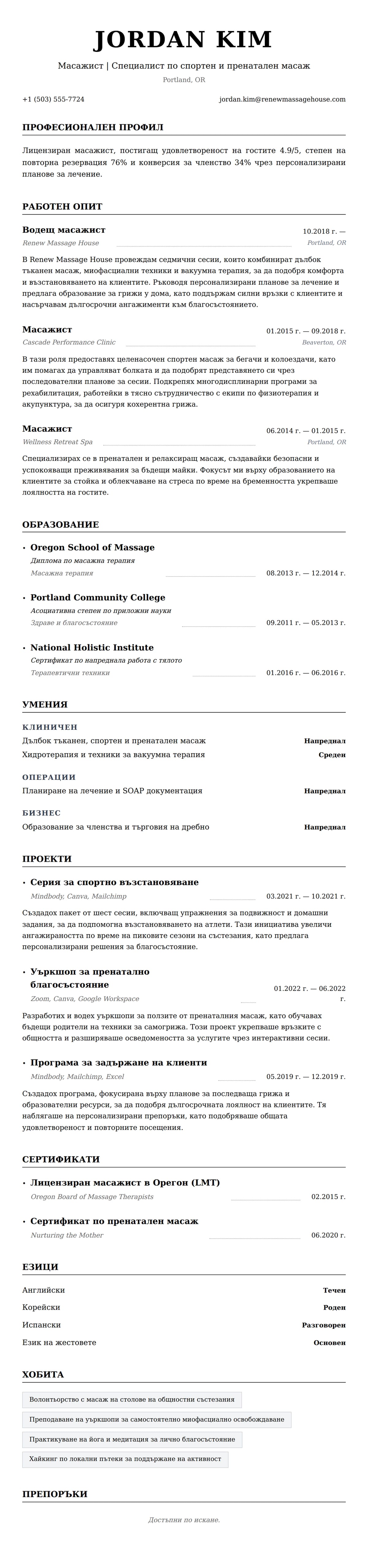 Пример за резюме на масажист