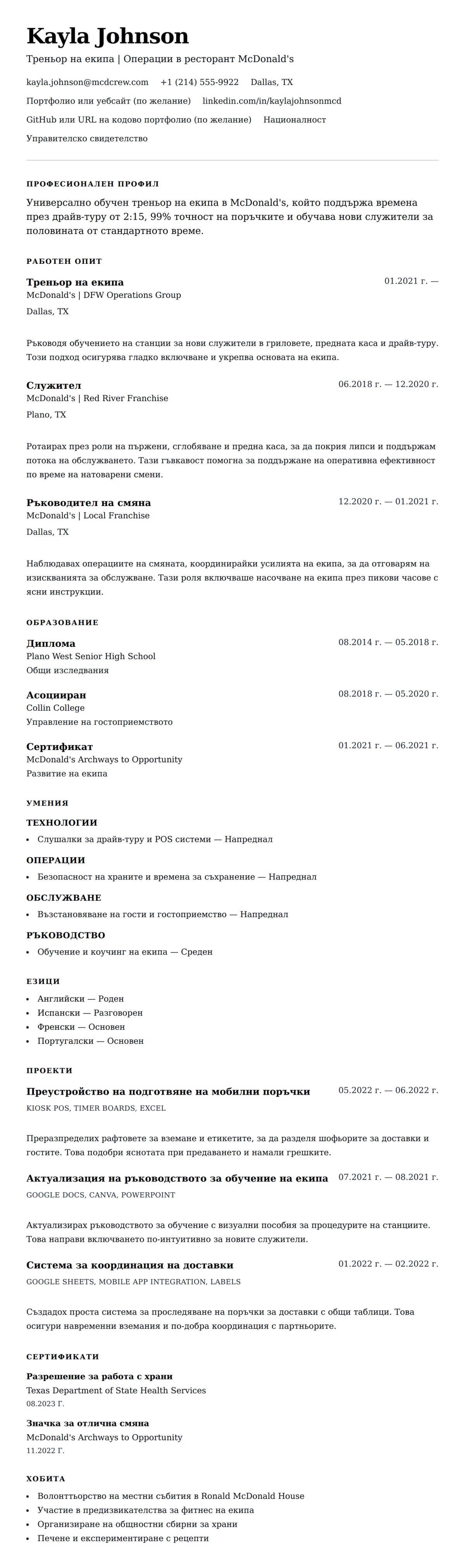 Преглед на резюме за Пример за CV на служител в McDonald's