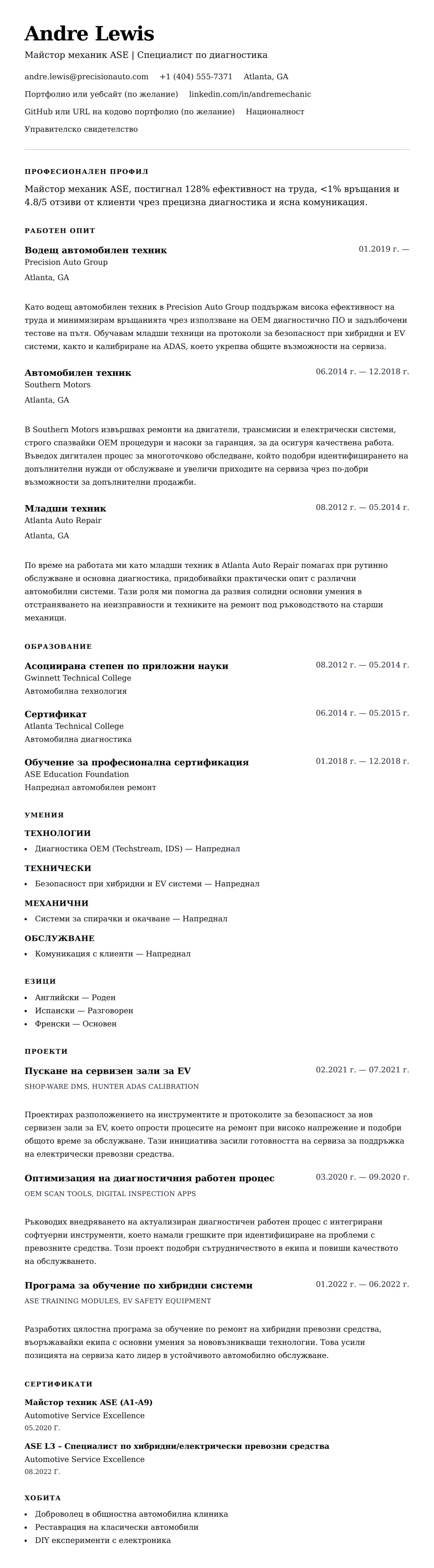 Преглед на резюме за Пример за резюме на механик
