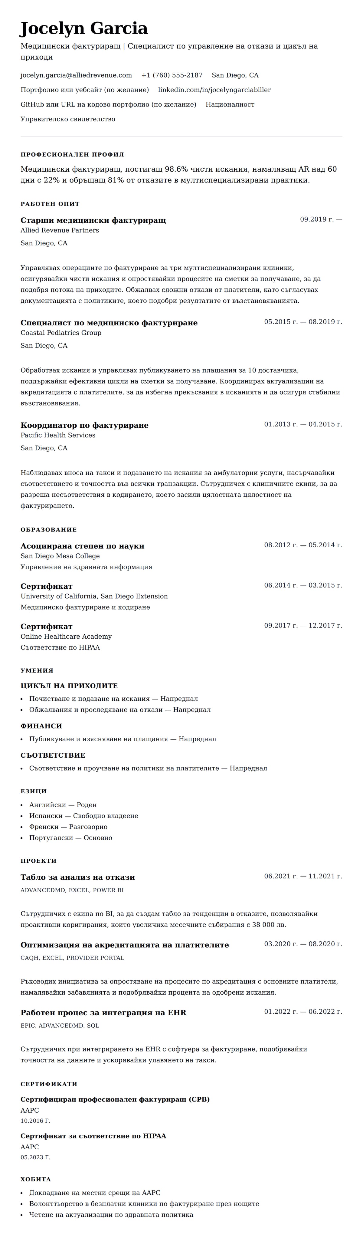 Преглед на резюме за Пример за CV на медицински фактуриращ