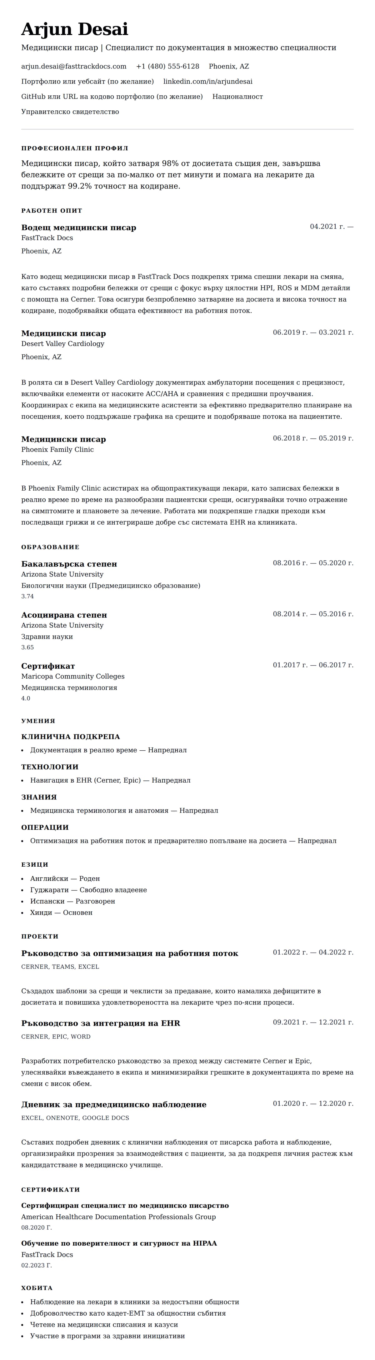 Преглед на резюме за Пример за резюме на медицински писар