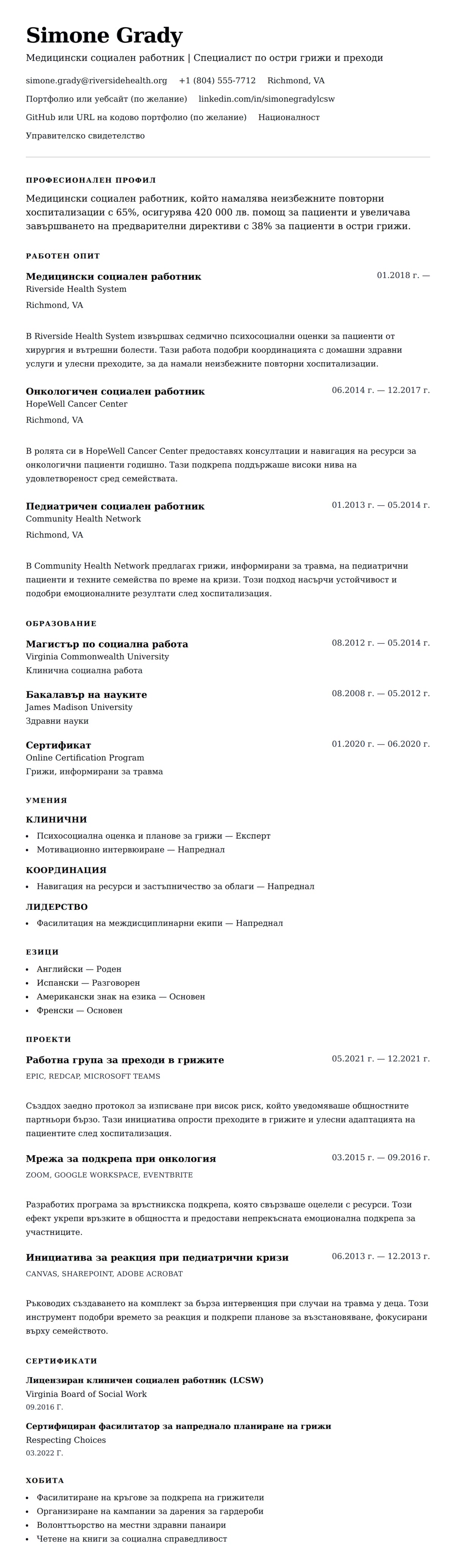 Преглед на резюме за Пример за резюме на медицински социален работник