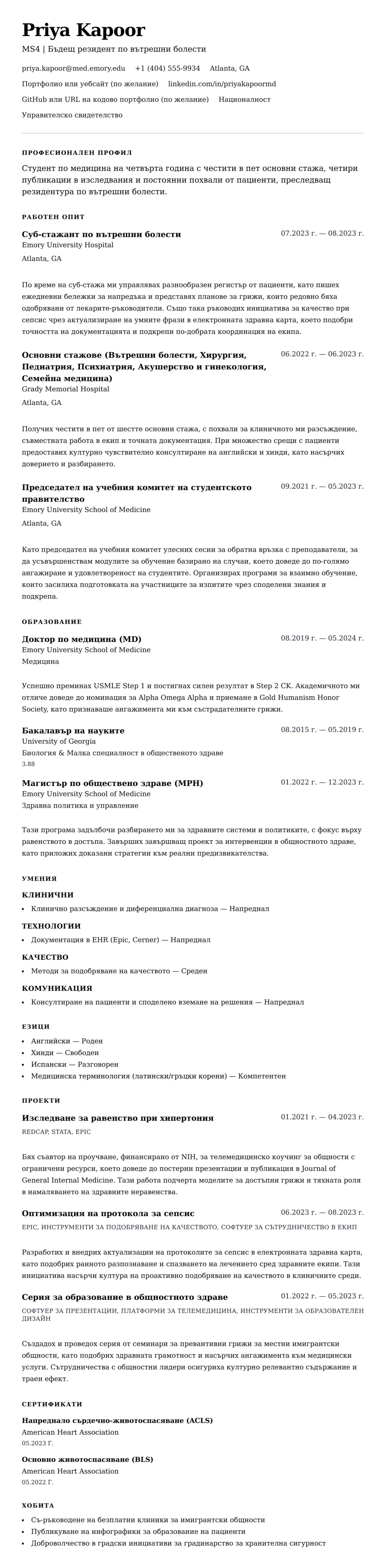 Преглед на резюме за Пример за CV на студент по медицина