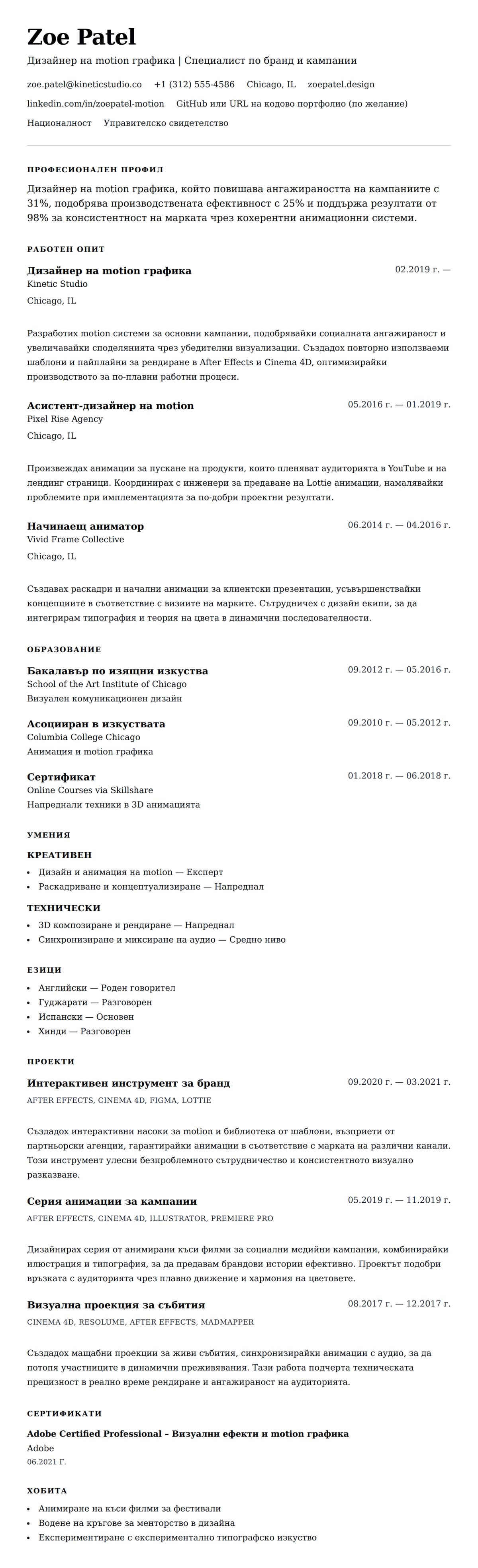 Преглед на резюме за Пример за CV на дизайнер на motion графика